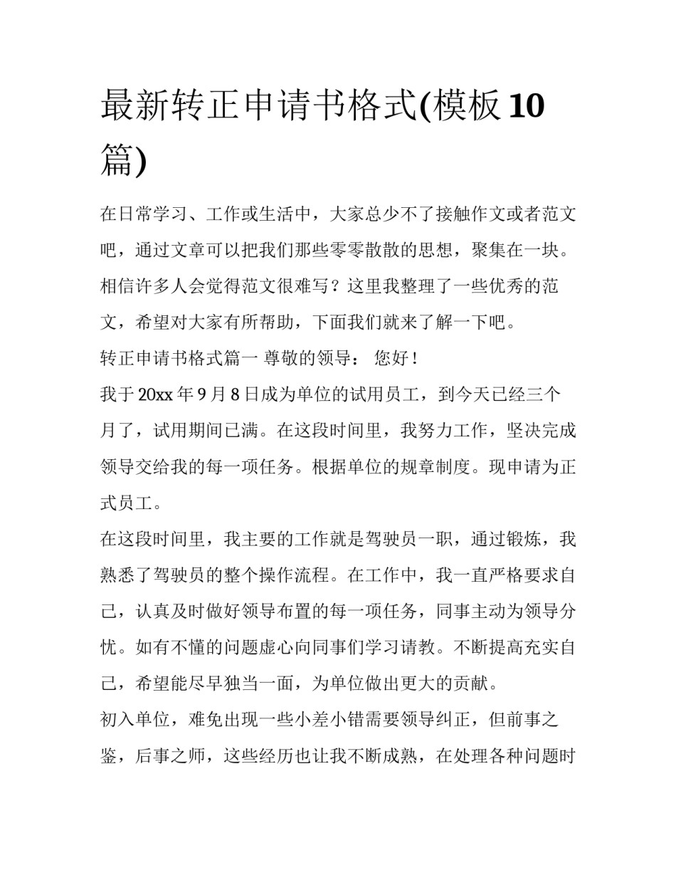 最新转正申请书格式(模板10篇)_第1页
