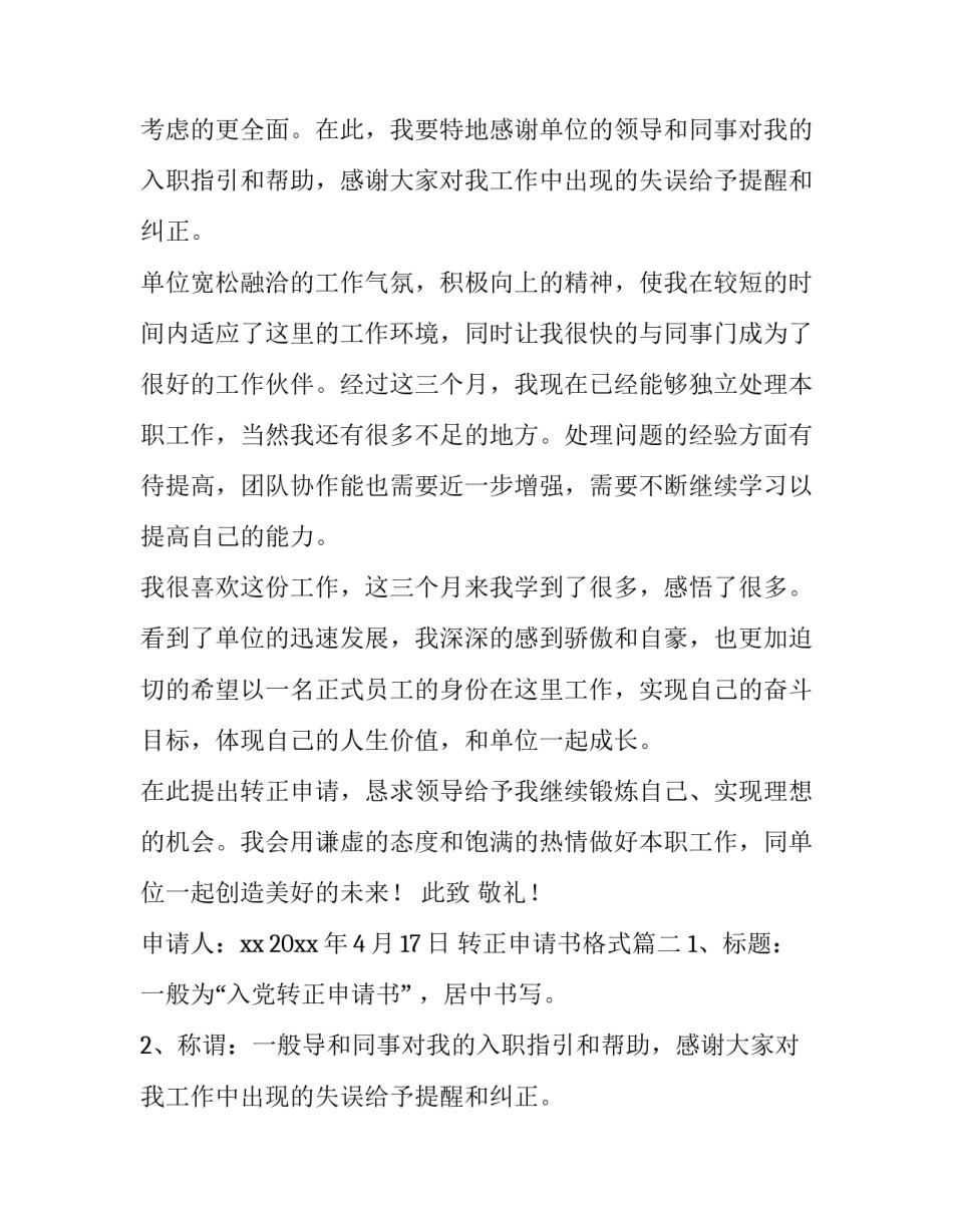 最新转正申请书格式(模板10篇)_第2页