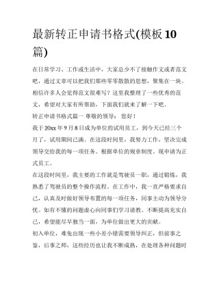 最新转正申请书格式(模板10篇)