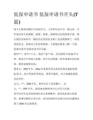 低保申请书 低保申请书开头(7篇)