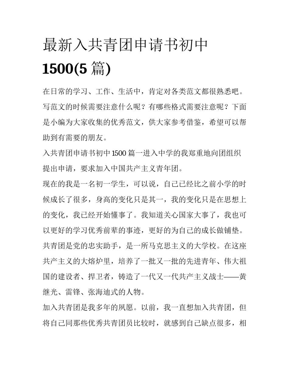 最新入共青团申请书初中1500(5篇)_第1页
