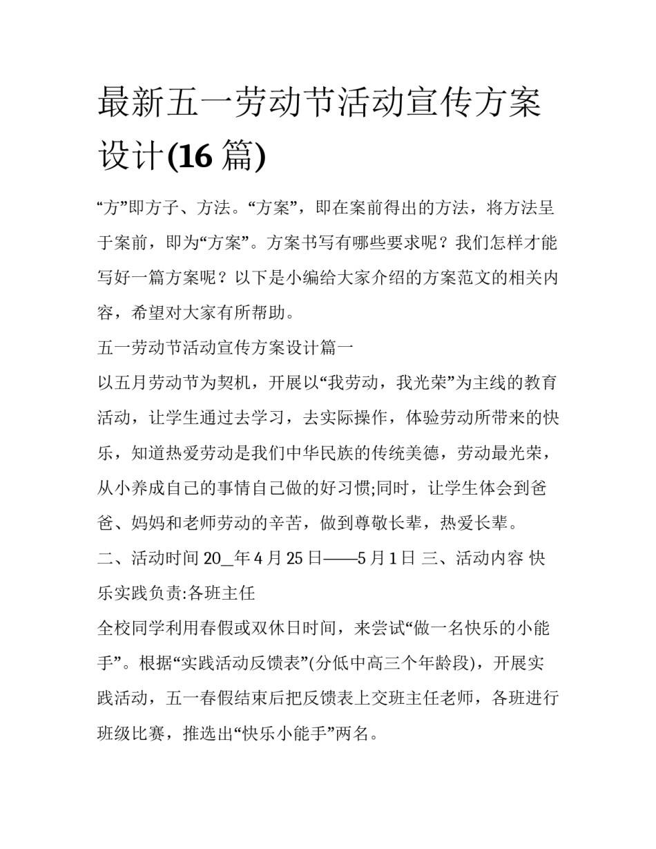 最新五一劳动节活动宣传方案设计(16篇)_第1页