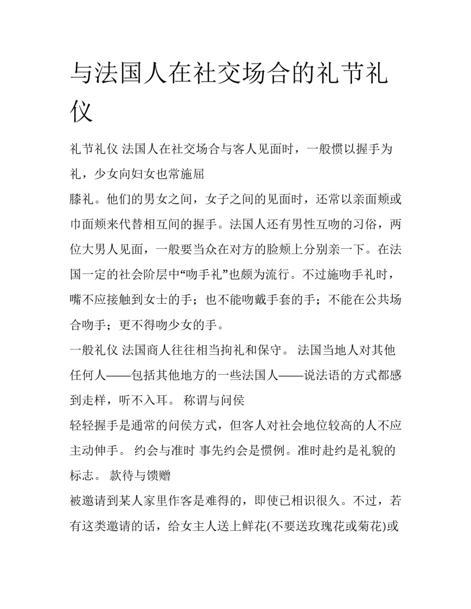 与法国人在社交场合的礼节礼仪_第1页