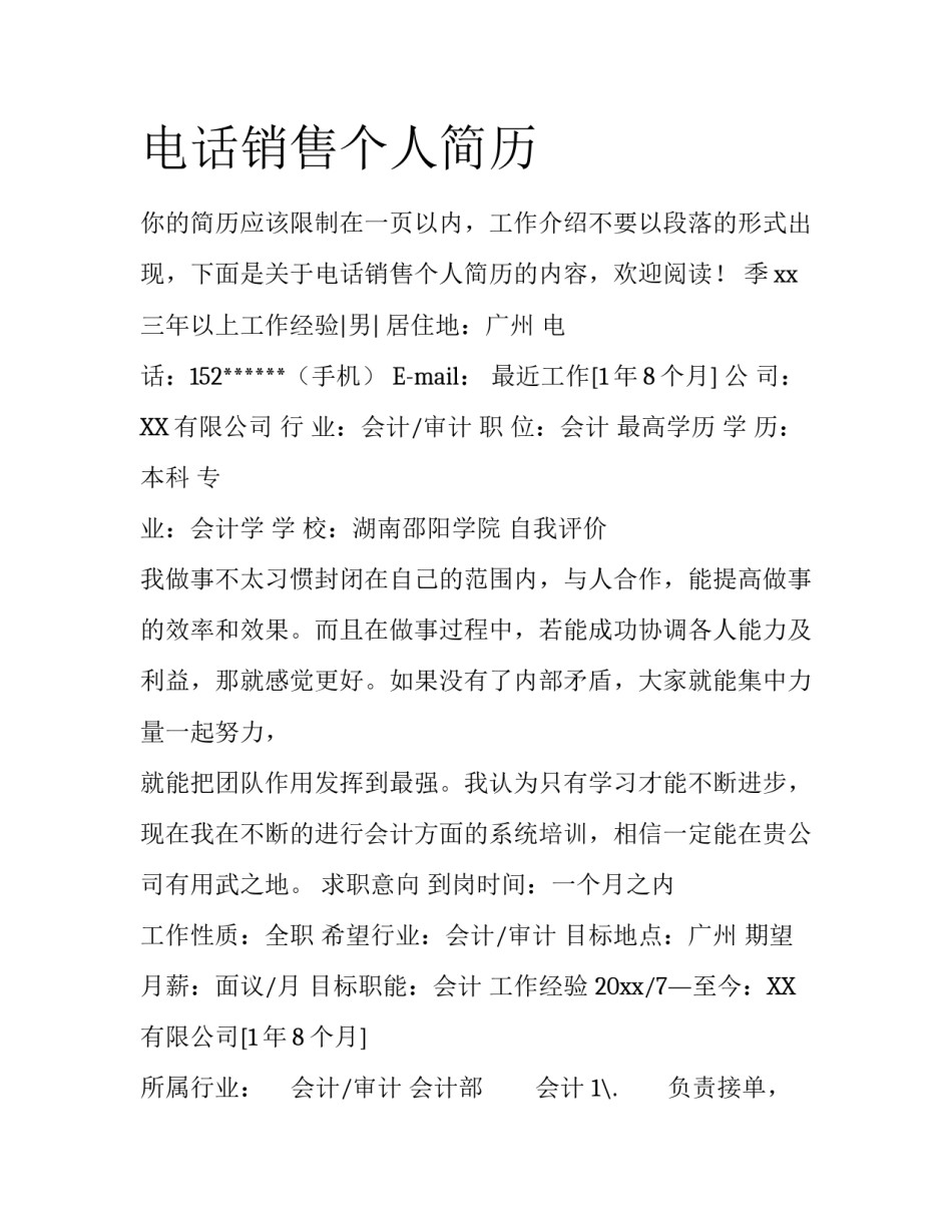 电话销售个人简历_第1页