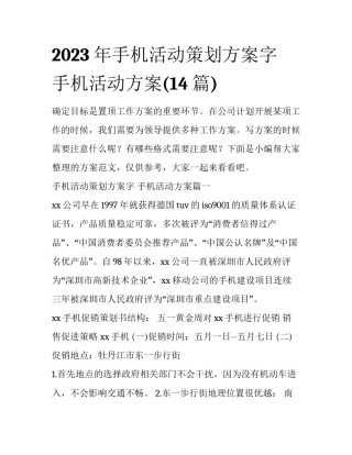 2023年手机活动策划方案字 手机活动方案(14篇)