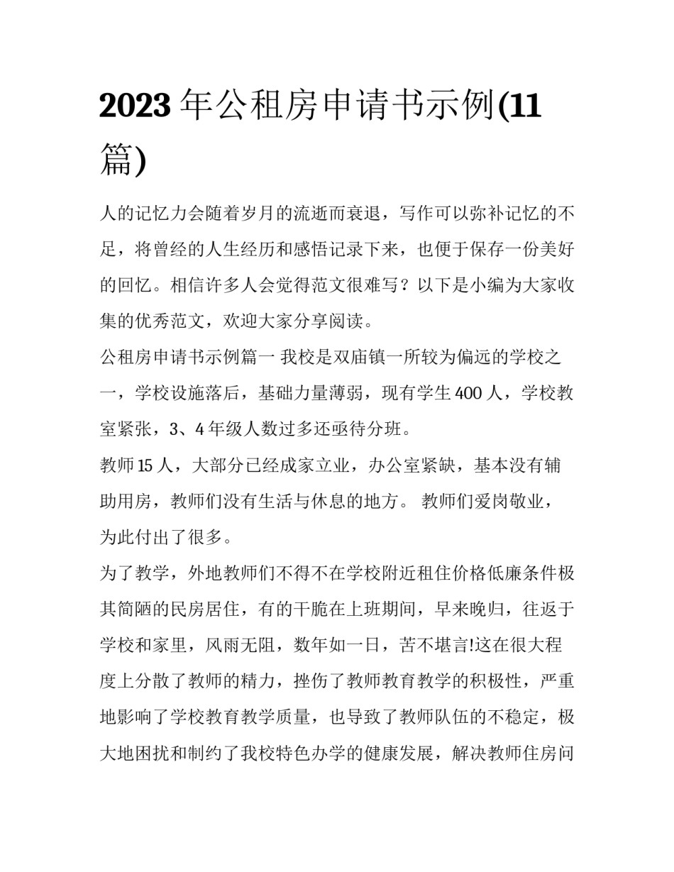 2023年公租房申请书示例(11篇)_第1页