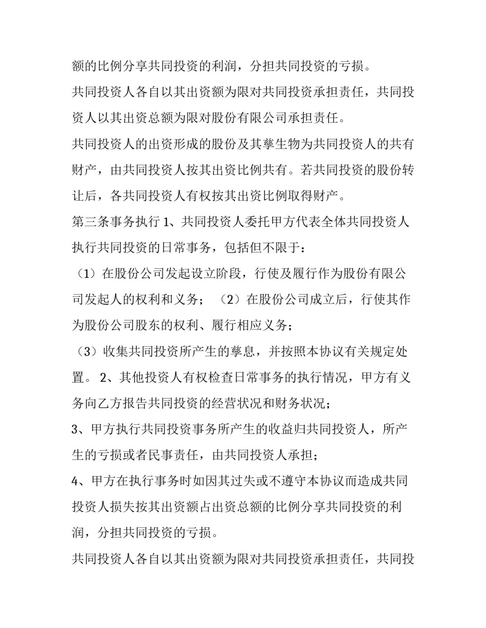 2023年公司内部股东协议书(5篇)_第2页