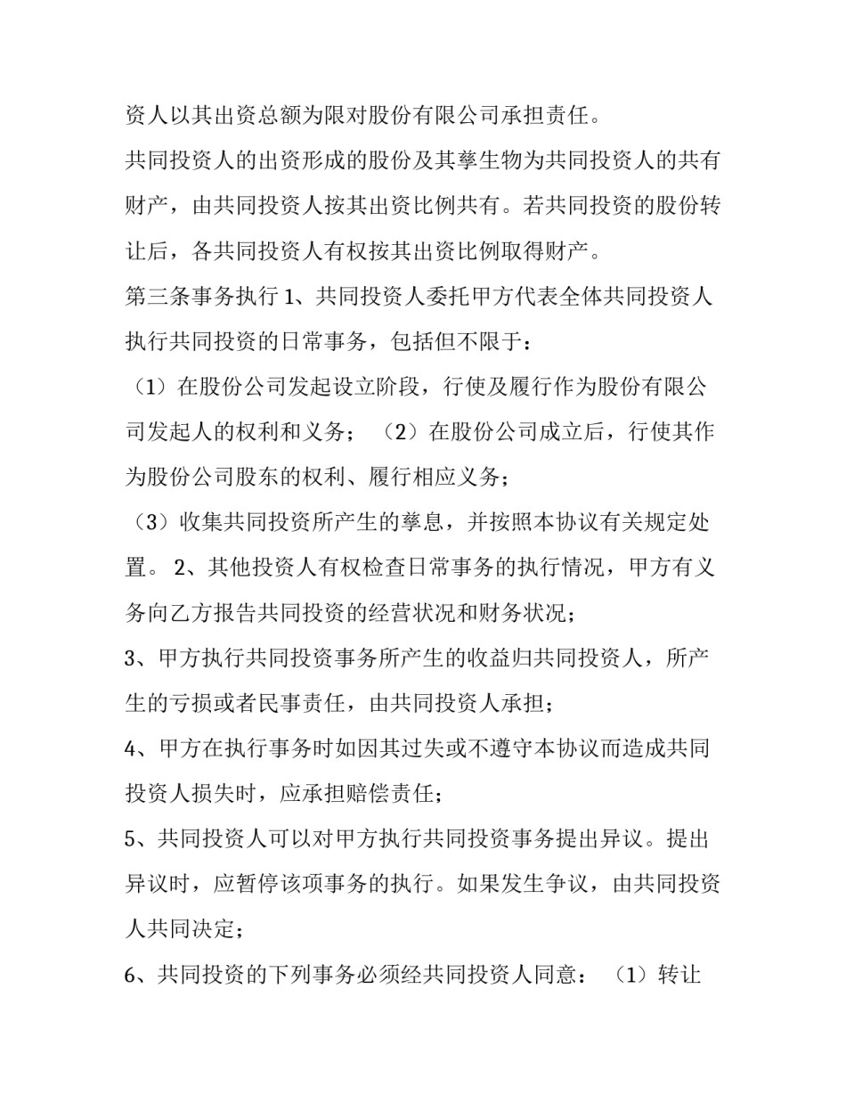 2023年公司内部股东协议书(5篇)_第3页