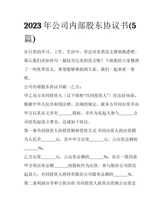 2023年公司内部股东协议书(5篇)