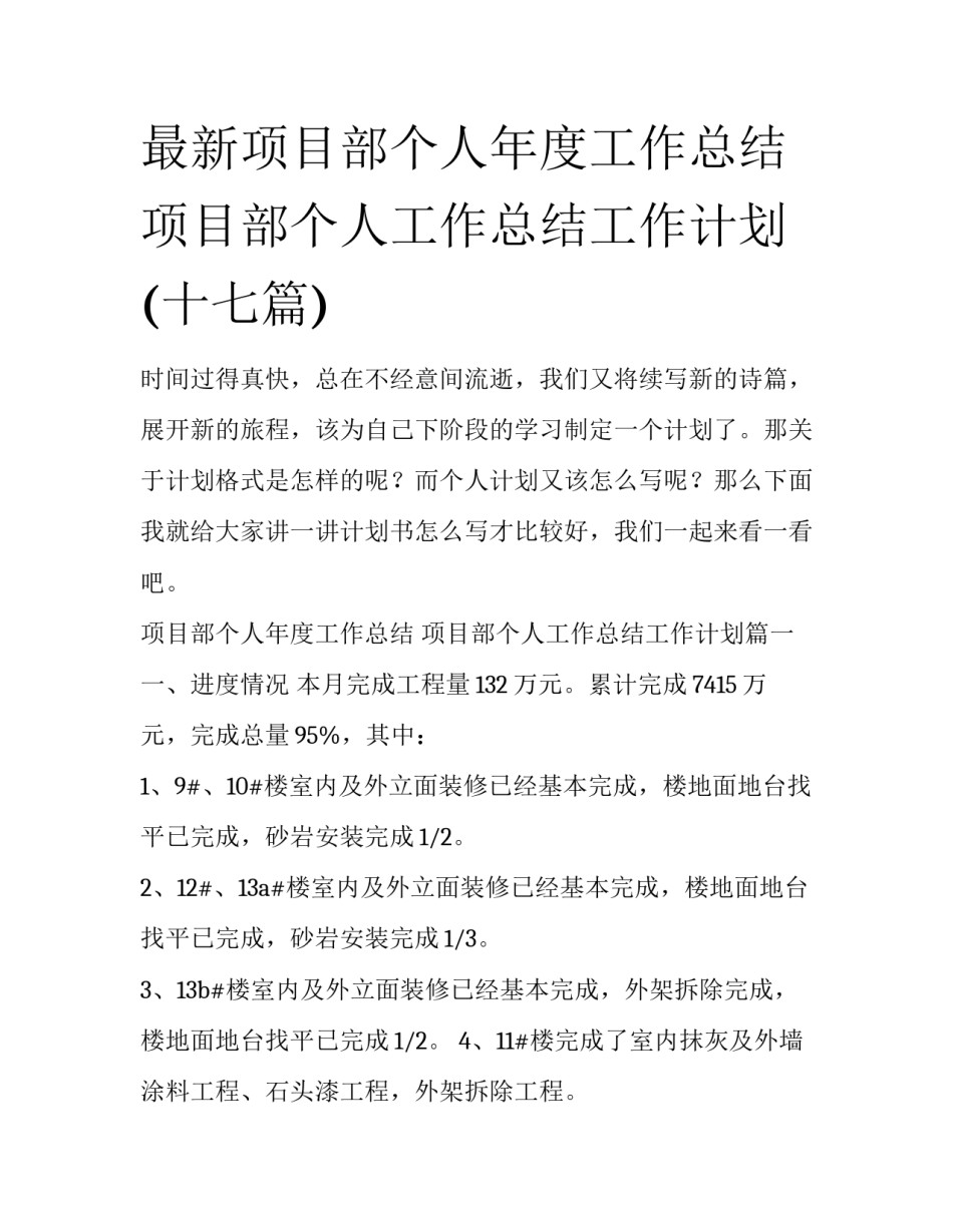 最新项目部个人年度工作总结 项目部个人工作总结工作计划(十七篇)_第1页