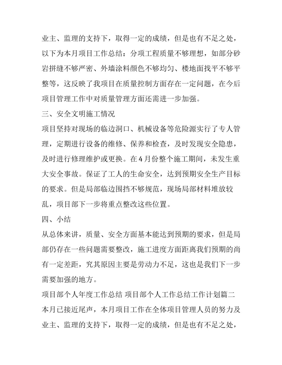 最新项目部个人年度工作总结 项目部个人工作总结工作计划(十七篇)_第3页