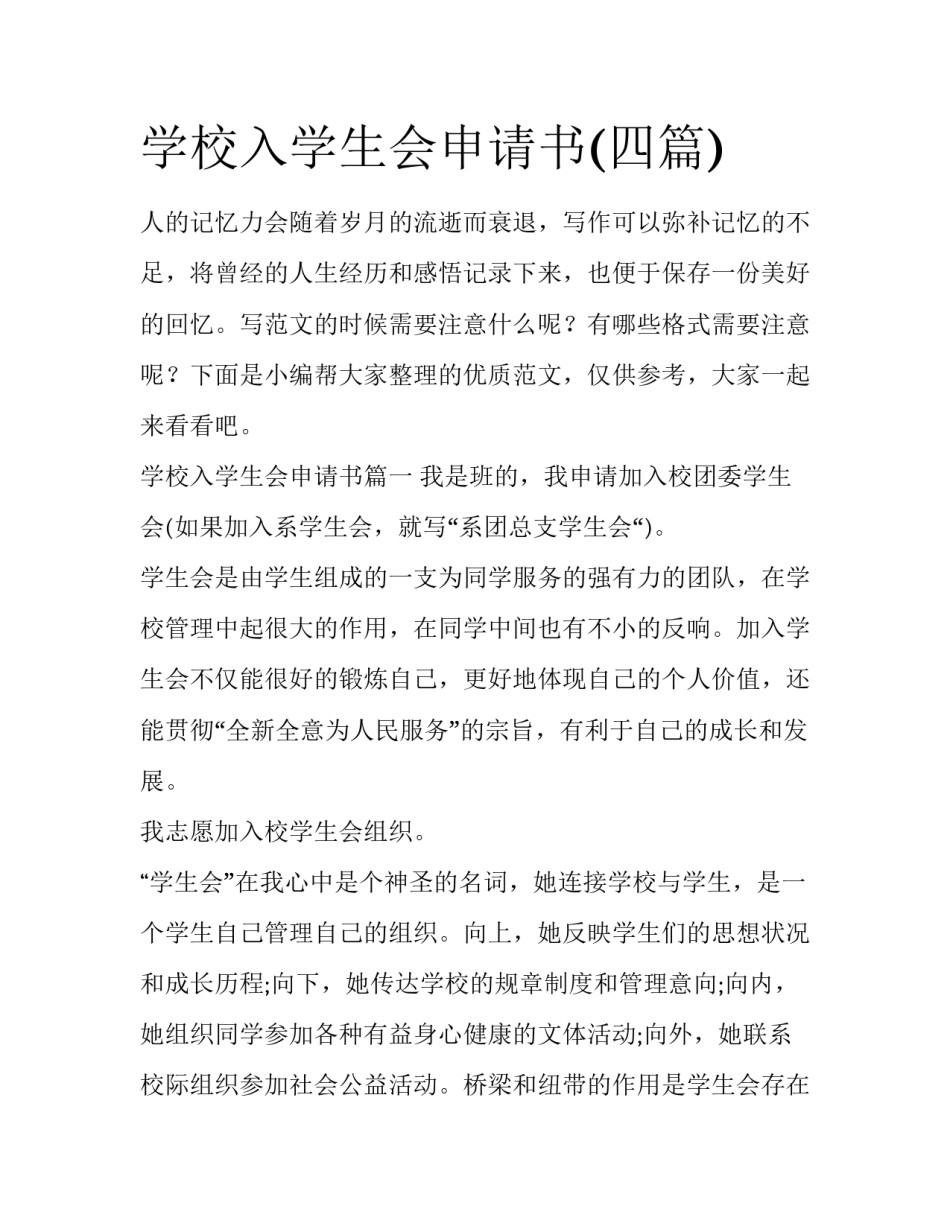 学校入学生会申请书(四篇)_第1页