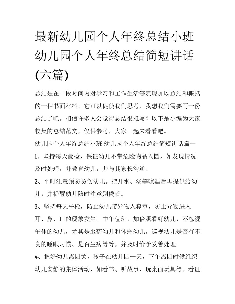 最新幼儿园个人年终总结小班 幼儿园个人年终总结简短讲话(六篇)_第1页