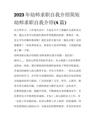 2023年幼师求职自我介绍简短 幼师求职自我介绍(4篇)