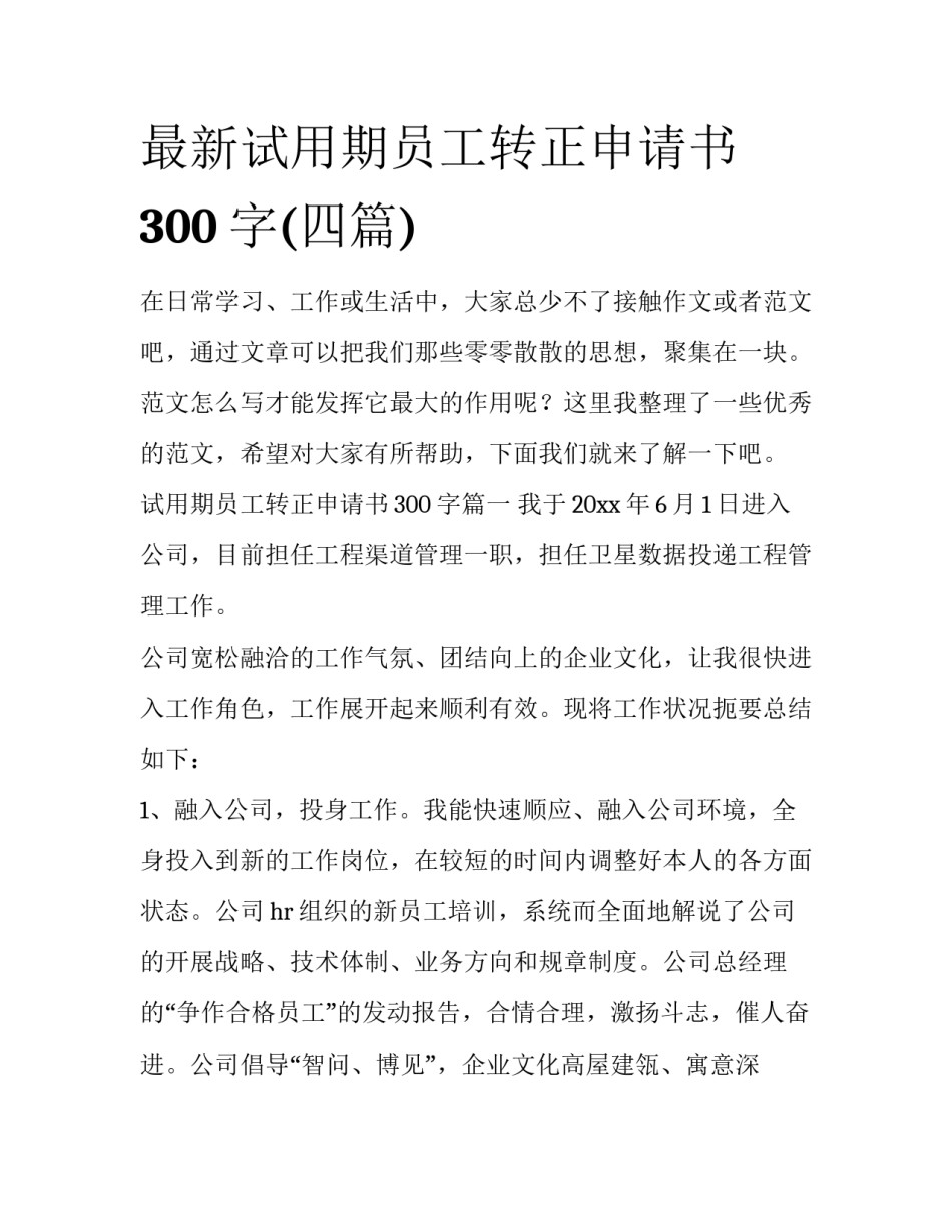 最新试用期员工转正申请书300字(四篇)_第1页
