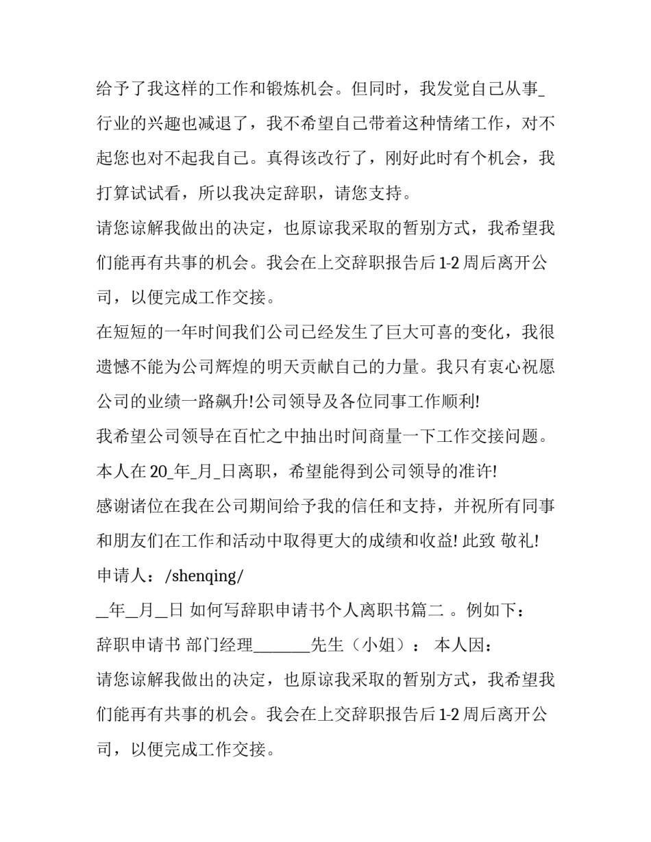 2023年如何写辞职申请书个人离职书 辞职申请书如何写(模板10篇)_第2页