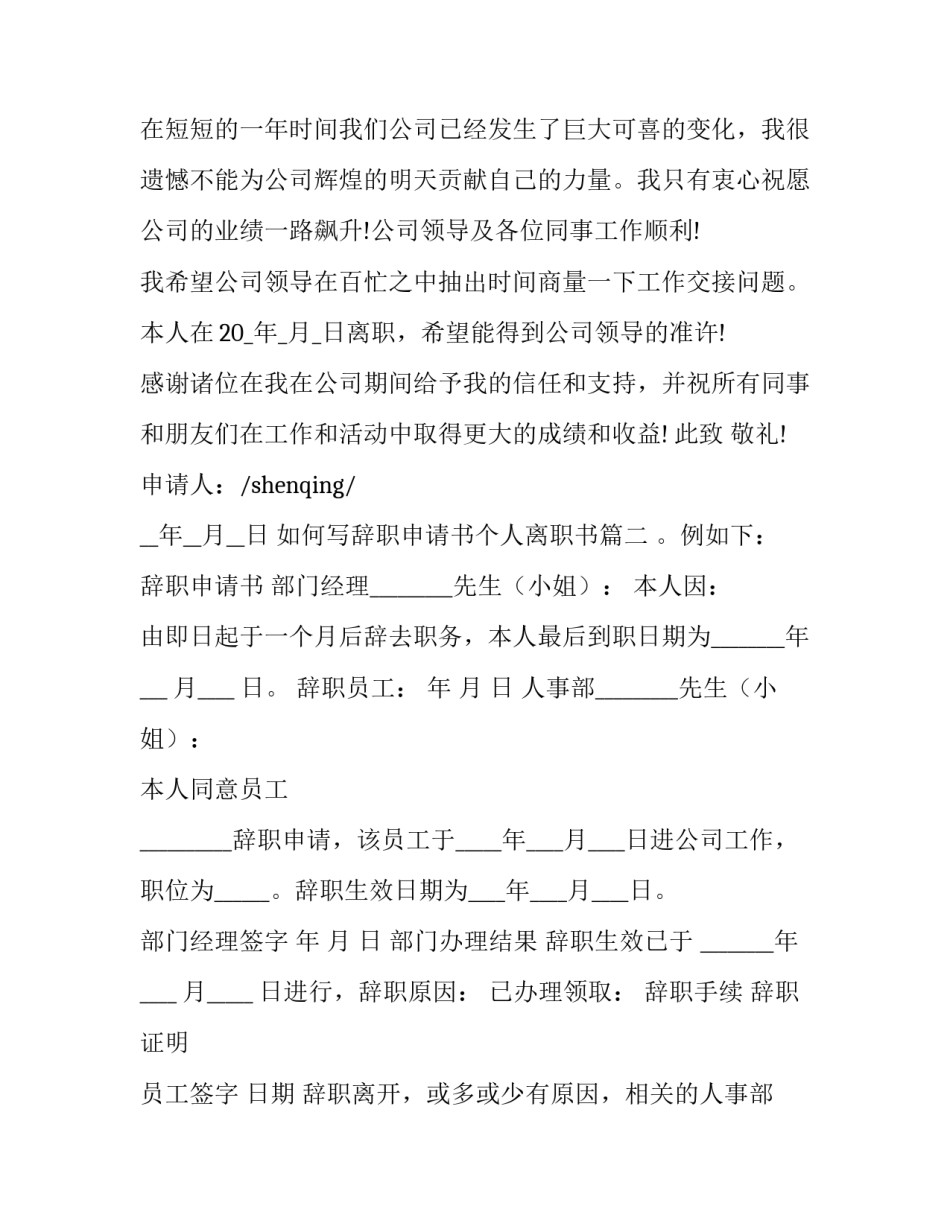 2023年如何写辞职申请书个人离职书 辞职申请书如何写(模板10篇)_第3页