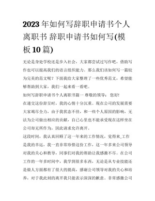 2023年如何写辞职申请书个人离职书 辞职申请书如何写(模板10篇)