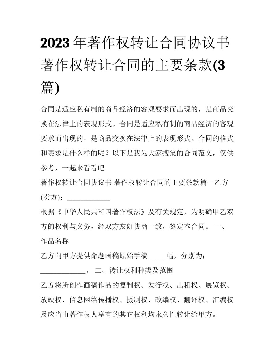 2023年著作权转让合同协议书 著作权转让合同的主要条款(3篇)_第1页