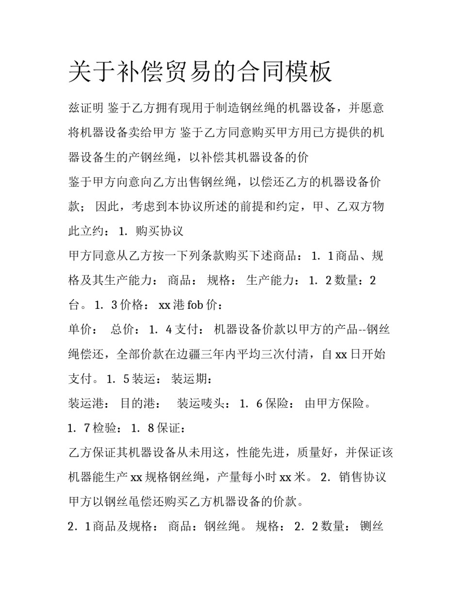 关于补偿贸易的合同模板_第1页