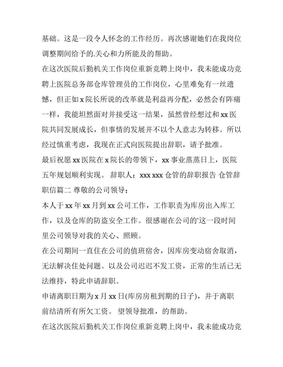 2023年仓管的辞职报告 仓管辞职信(9篇)_第2页