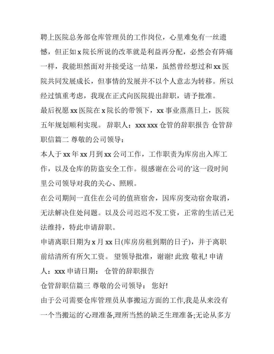 2023年仓管的辞职报告 仓管辞职信(9篇)_第3页