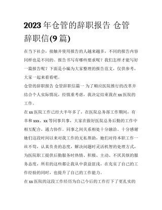 2023年仓管的辞职报告 仓管辞职信(9篇)