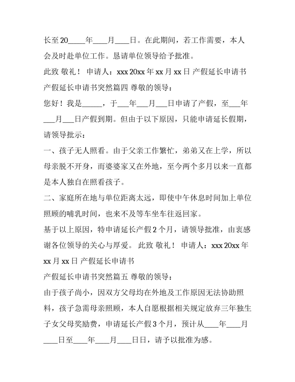产假延长申请书 产假延长申请书突然(六篇)_第3页