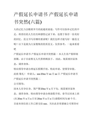 产假延长申请书 产假延长申请书突然(六篇)