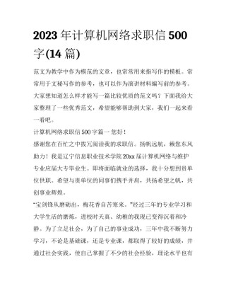 2023年计算机网络求职信500字(14篇)