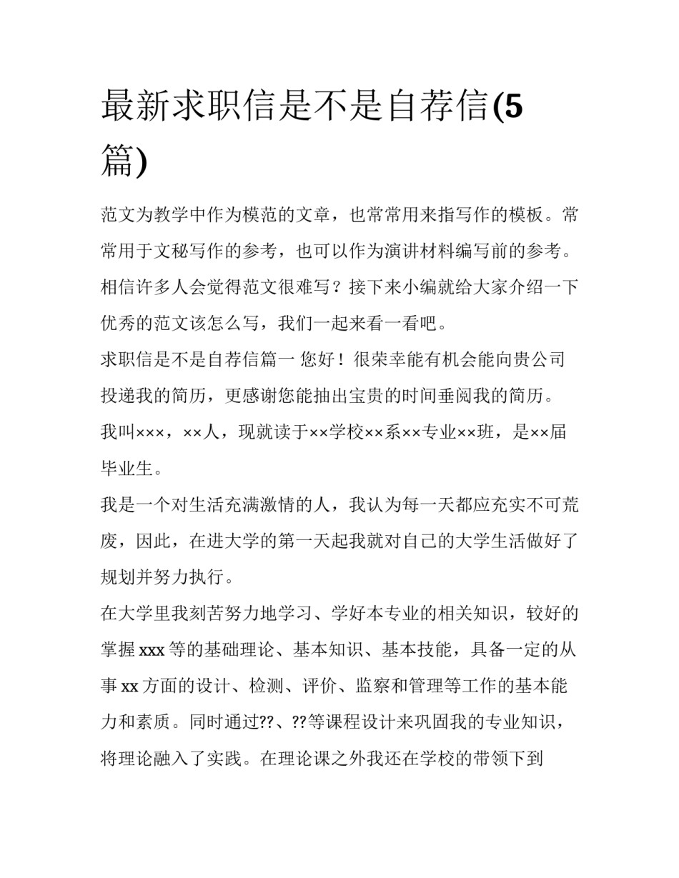 最新求职信是不是自荐信(5篇)_第1页