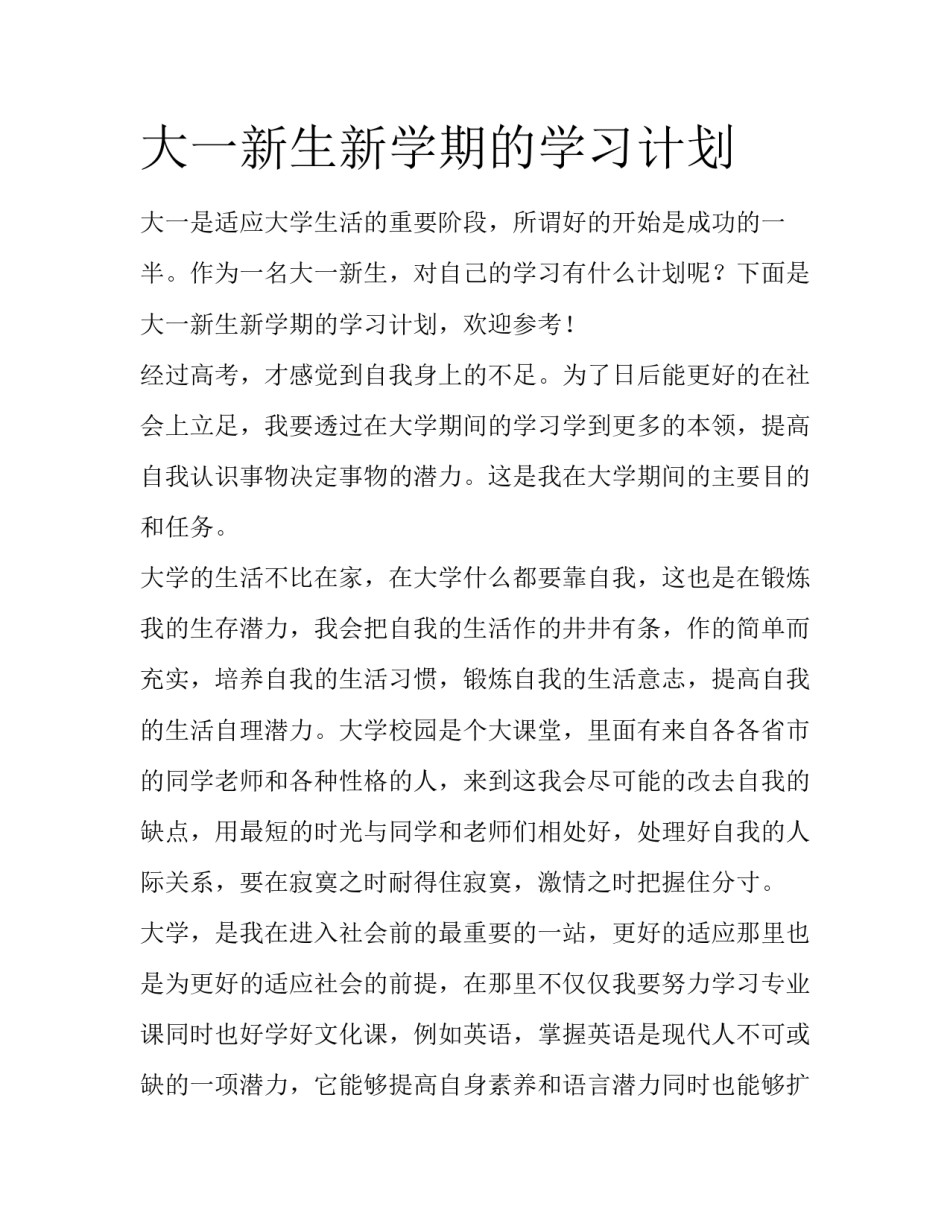 大一新生新学期的学习计划_第1页