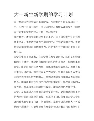大一新生新学期的学习计划