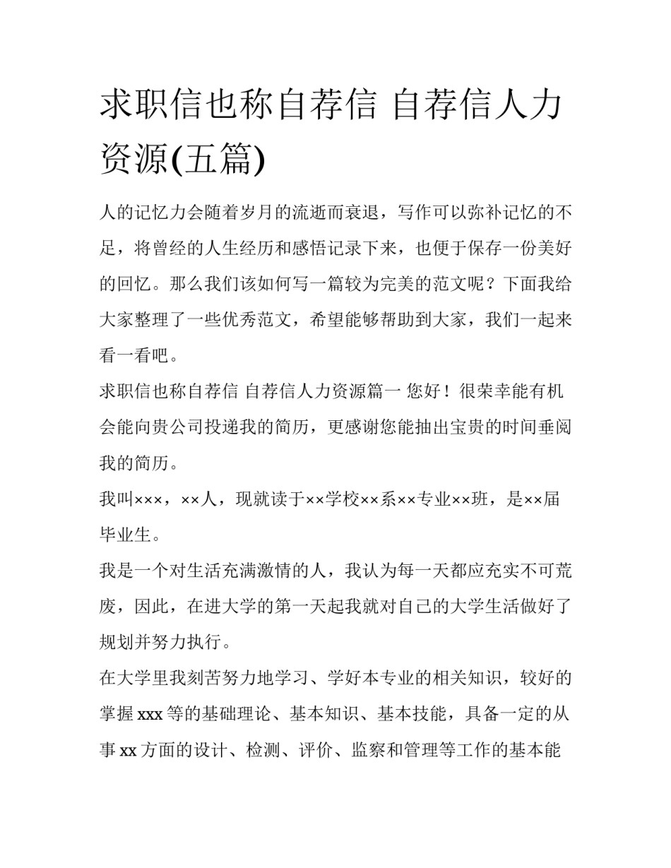 求职信也称自荐信 自荐信人力资源(五篇)_第1页
