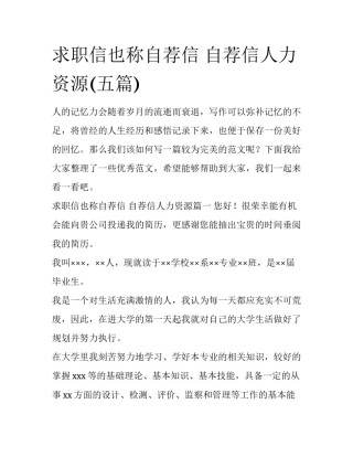 求职信也称自荐信 自荐信人力资源(五篇)