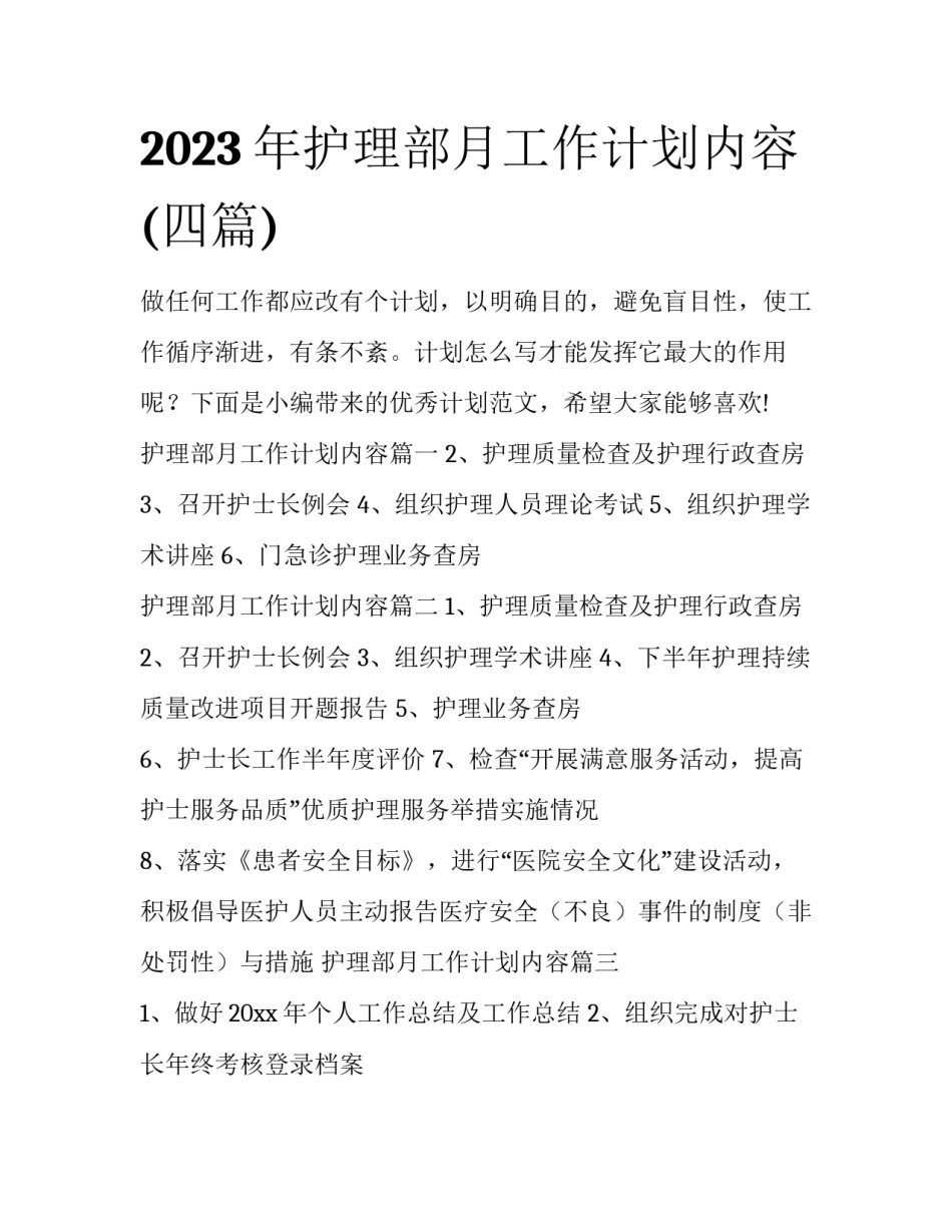 2023年护理部月工作计划内容(四篇)_第1页