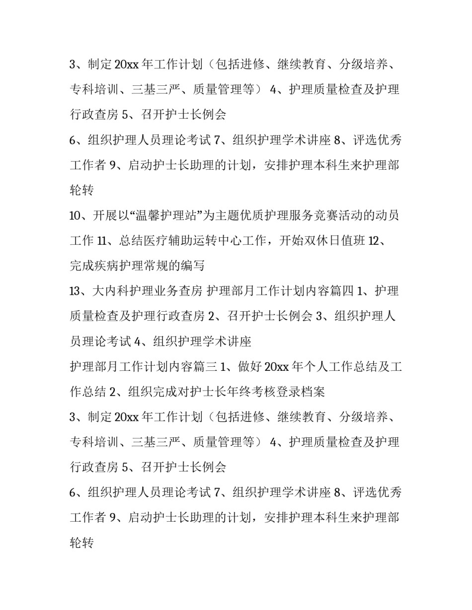 2023年护理部月工作计划内容(四篇)_第2页