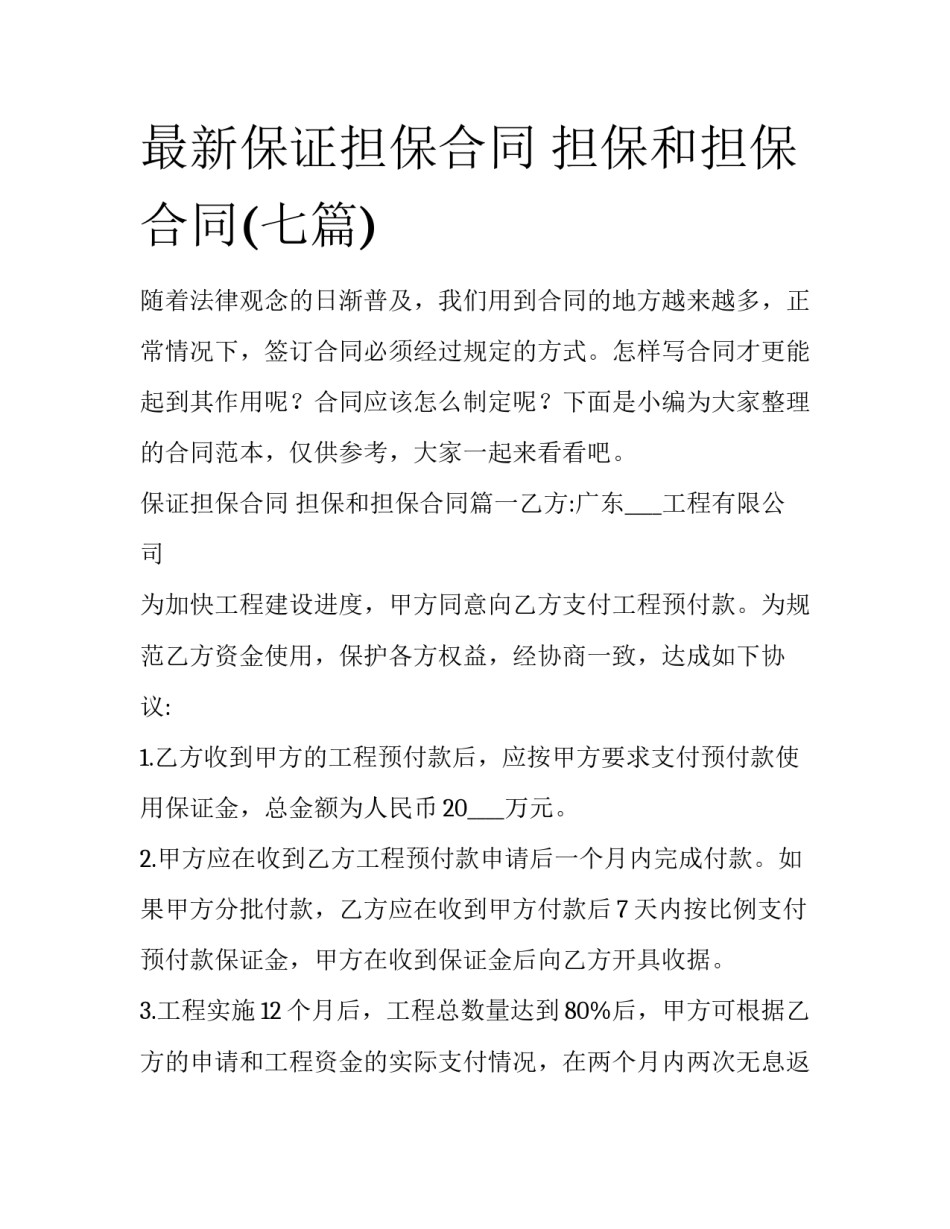 最新保证担保合同 担保和担保合同(七篇)_第1页