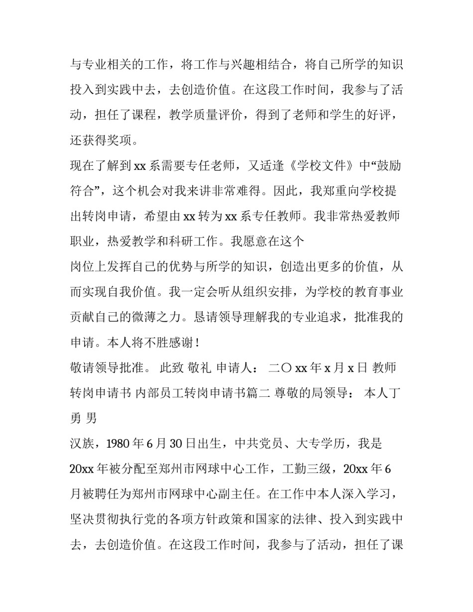 2023年教师转岗申请书 内部员工转岗申请书(5篇)_第2页