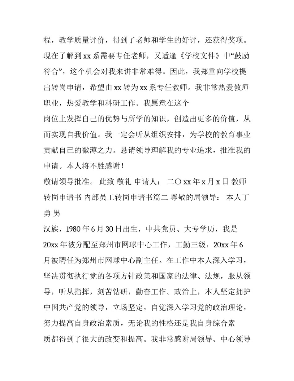 2023年教师转岗申请书 内部员工转岗申请书(5篇)_第3页