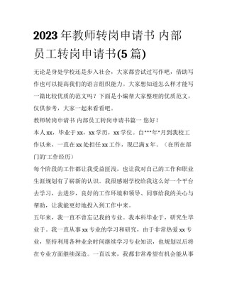 2023年教师转岗申请书 内部员工转岗申请书(5篇)