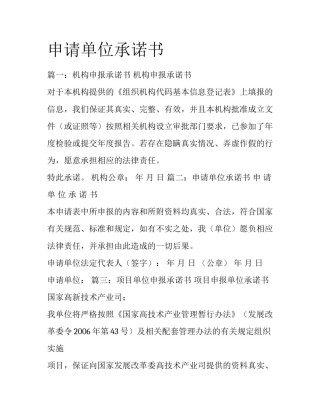 申请单位承诺书