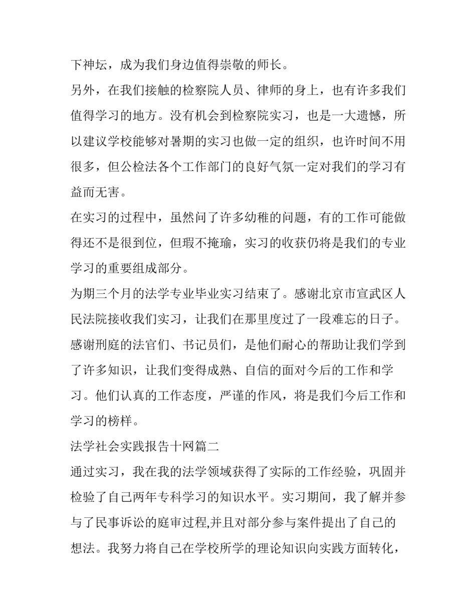 法学社会实践报告十网 法学社会实践报告(优质9篇)_第2页