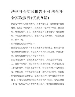 法学社会实践报告十网 法学社会实践报告(优质9篇)