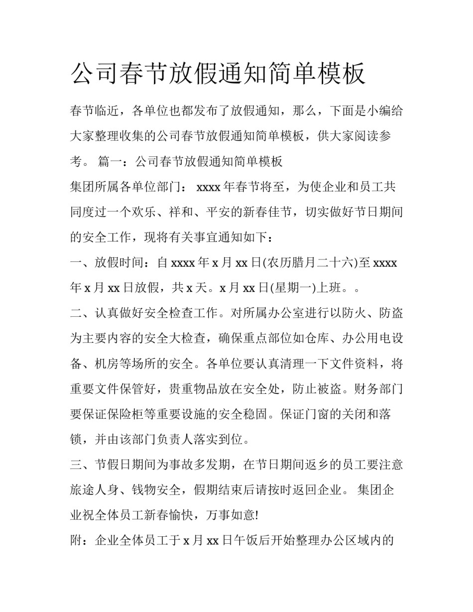 公司春节放假通知简单模板_第1页
