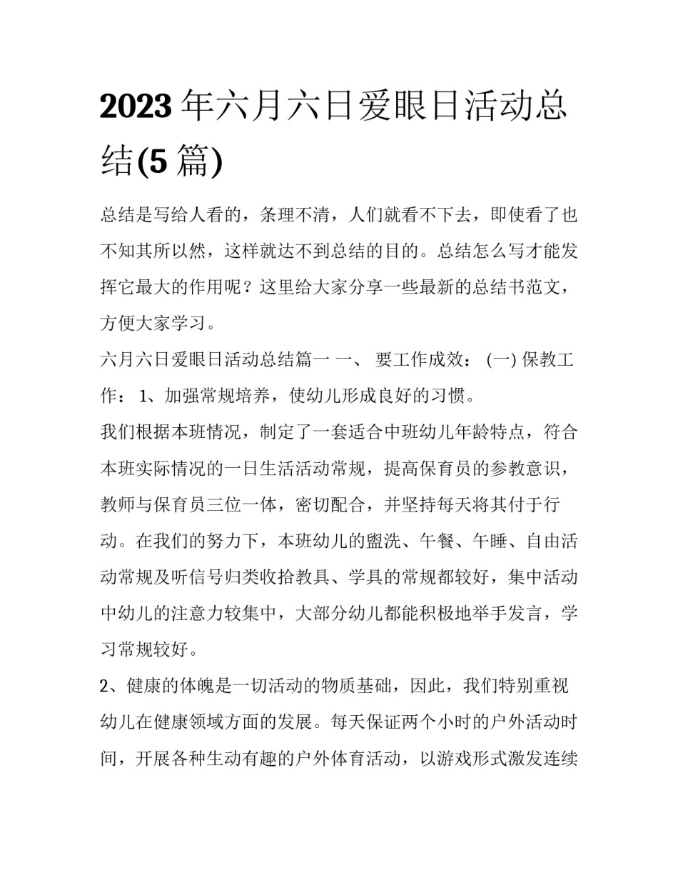 2023年六月六日爱眼日活动总结(5篇)_第1页