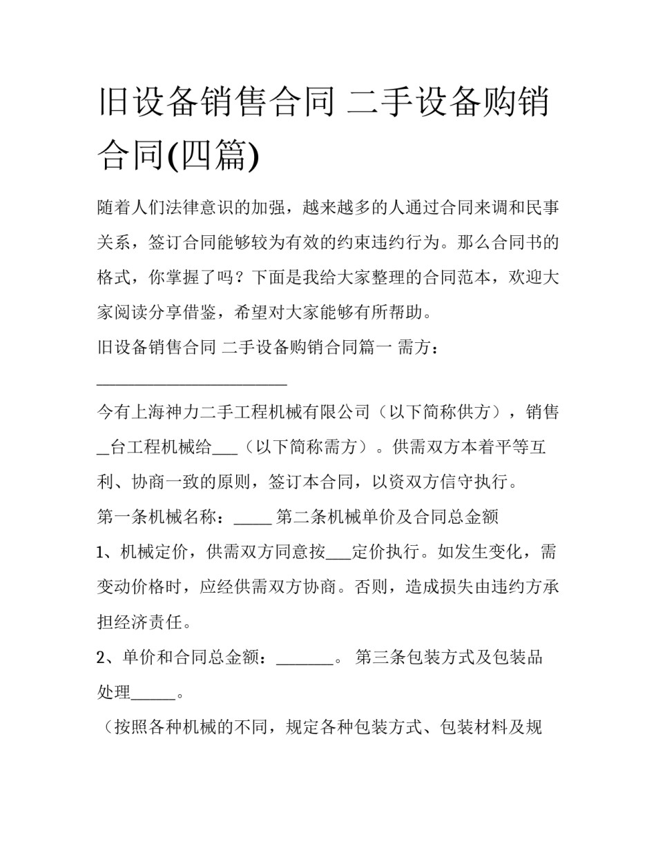 旧设备销售合同 二手设备购销合同(四篇)_第1页