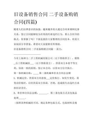 旧设备销售合同 二手设备购销合同(四篇)