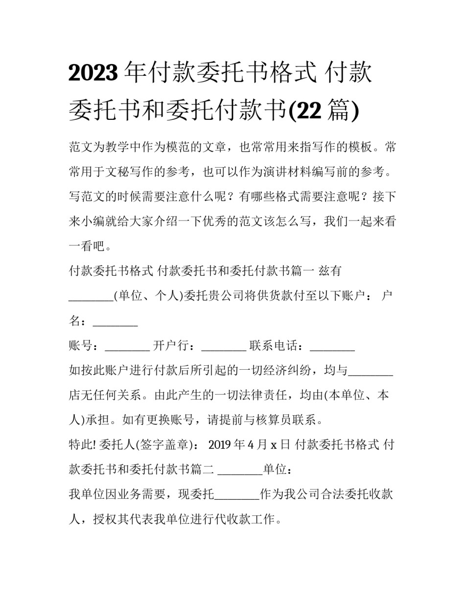 2023年付款委托书格式 付款委托书和委托付款书(22篇)_第1页