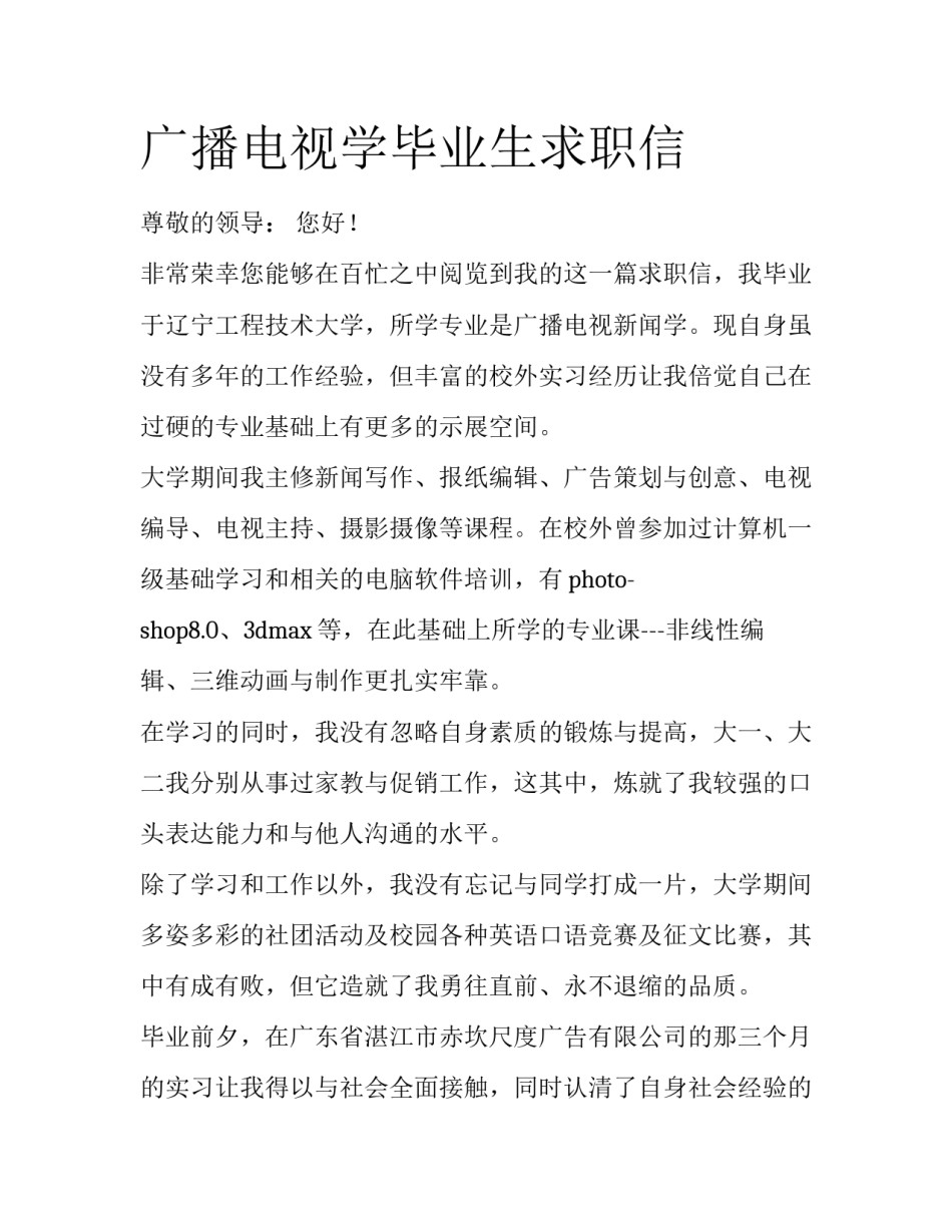 广播电视学毕业生求职信_第1页